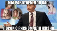 мы работаем для вас. порой с риском для жизни
