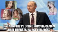  начальству российскому на самом деле плевать на все и на всех.