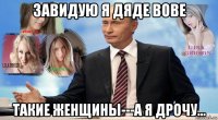 завидую я дяде вове такие женщины---а я дрочу...