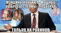 женщины кончают - мощные выбросы спермы - подборка только на pornhub