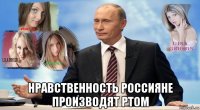  нравственность россияне производят ртом