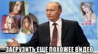  загрузить еще похожее видео