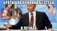 братишка клиника без тебя в печале