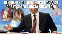пен-центр превратился в аналог советского союза писателей 