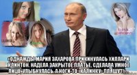  «однажды мария захарова прикинулась хиллари клинтон. надела закрытое платье, сделала умное лицо, улыбнулась. а ноги-то «калинку» пляшут!»...