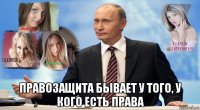  правозащита бывает у того, у кого есть права