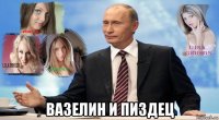  вазелин и пи3дец