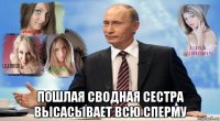  пошлая сводная сестра высасывает всю сперму