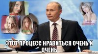  этот процесс нравиться очень и очень