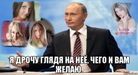  я дрочу глядя на неё, чего и вам желаю.