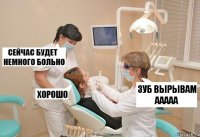 ЗУБ ВЫРЫВАМ ААААА