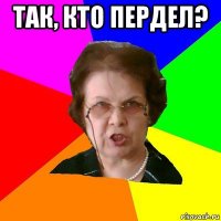 так, кто пердел? 