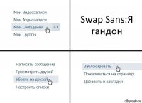 Swap Sans:Я гандон