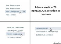 Мне в ноябре 79 пришло,А в декабре хз сколько