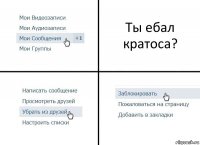 Ты ебал кратоса?