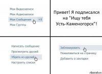 Привет! Я подписался на "Ищу тебя Усть-Каменогорск"!