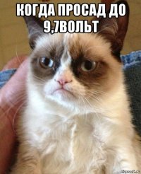 когда просад до 9,7вольт 