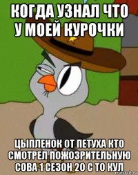 когда узнал что у моей курочки цыпленок от петуха кто смотрел пожозрительную сова 1 сезон 20 с то кул