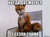 когда досмотрел 2 сезон скама
