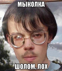 мыколка шолом, лох