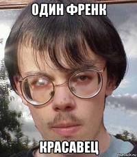 один френк красавец