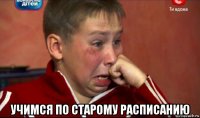  учимся по старому расписанию