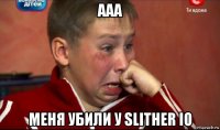 aaa меня убили у slither io