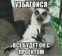 узбагойся все будет ок с проектом