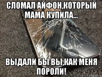 сломал айфон,который мама купила... выдали бы вы,как меня пороли!