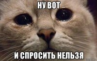 ну вот и спросить нельзя