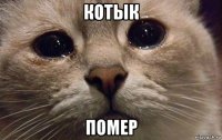 котык помер