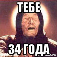 тебе 34 года