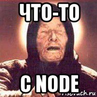 что-то с node