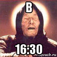 в 16:30