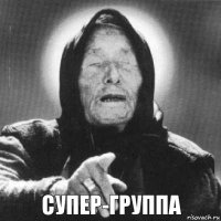 Супер-группа