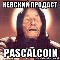 невский продаст pascalcoin