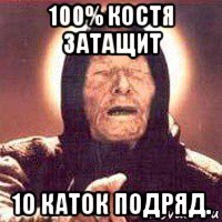 100% костя затащит 10 каток подряд.