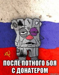  после потного боя с донатером