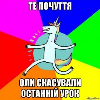 те почуття оли скасували останній урок