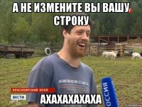 а не измените вы вашу строку ахахахахаха