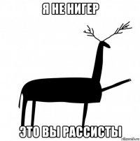 я не нигер это вы рассисты