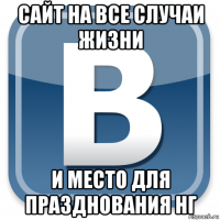 сайт на все случаи жизни и место для празднования нг