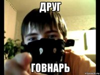 друг говнарь