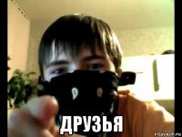  друзья
