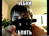 уебки блять