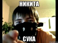 никита сука