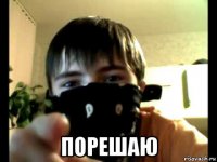  порешаю