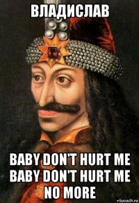 владислав baby don't hurt me baby don't hurt me no more
