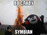 во славу symbian