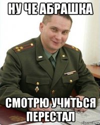 ну че абрашка смотрю учиться перестал